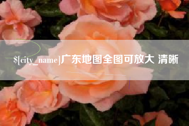 中山广东地图全图可放大 清晰
