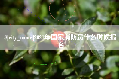 中山2021年国家消防员什么时候报名