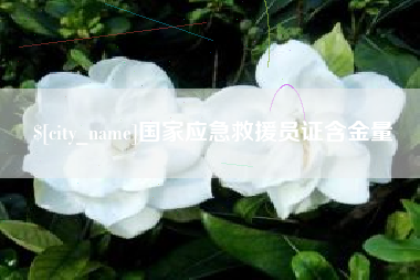 中山国家应急救援员证含金量
