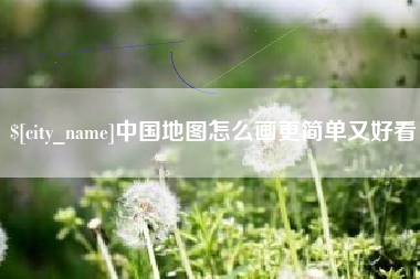 中山中国地图怎么画更简单又好看