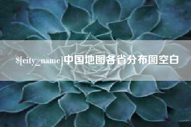 中山中国地图各省分布图空白