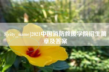 中山2021中国消防救援学院招生简章及答案