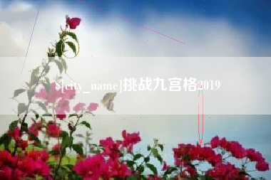 中山挑战九宫格2019