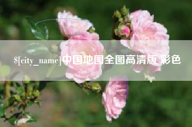 中山中国地图全图高清版 彩色