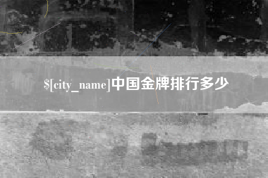 中山中国金牌排行多少