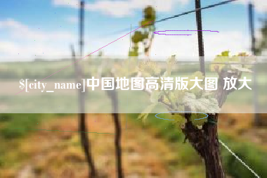中山中国地图高清版大图 放大