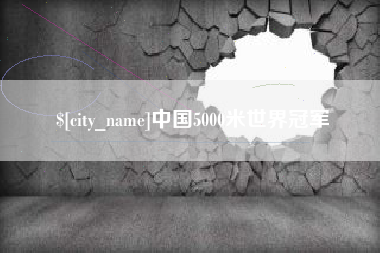 中山中国5000米世界冠军