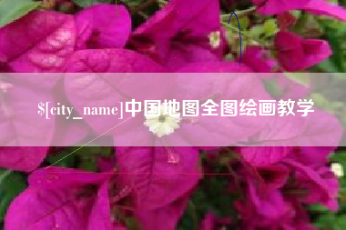 中山中国地图全图绘画教学