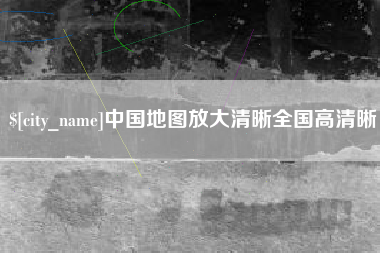 中山中国地图放大清晰全国高清晰