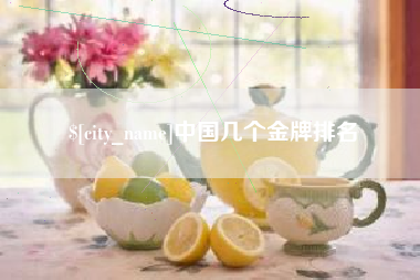 中山中国几个金牌排名