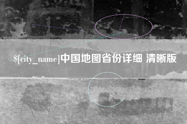 中山中国地图省份详细 清晰版