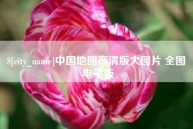 中山中国地图高清版大图片 全图 电子版