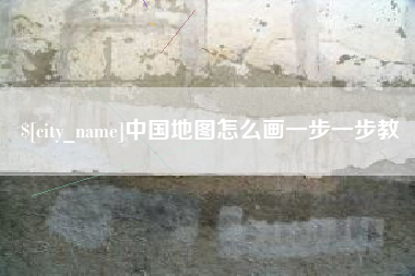 中山中国地图怎么画一步一步教