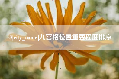 中山九宫格位置重要程度排序