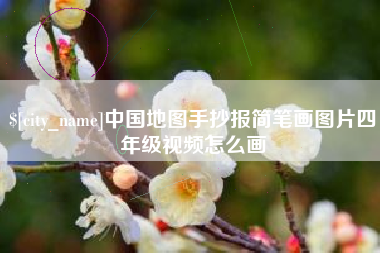 中山中国地图手抄报简笔画图片四年级视频怎么画