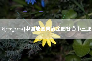 中山中国地图高清全图各省市三亚