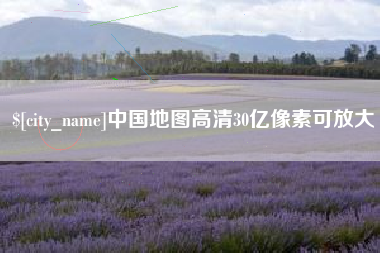 中山中国地图高清30亿像素可放大