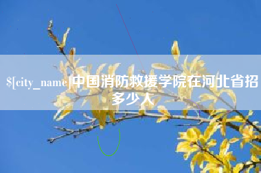 中山中国消防救援学院在河北省招多少人