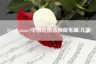 中山中国地图省份简笔画 儿童