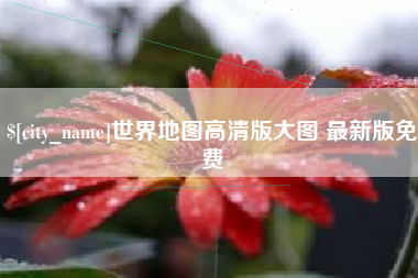 中山世界地图高清版大图 最新版免费