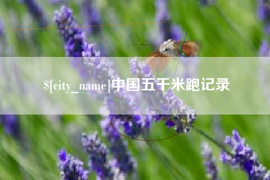 中山中国五千米跑记录