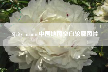 中山中国地图空白轮廓图片