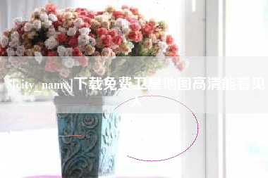 中山下载免费卫星地图高清能看见人