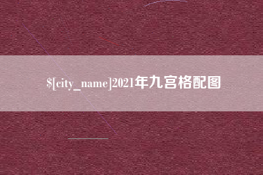 中山2021年九宫格配图
