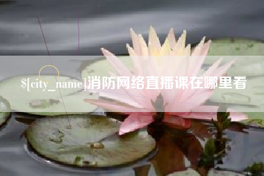 中山消防网络直播课在哪里看