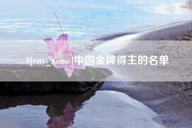 中山中国金牌得主的名单