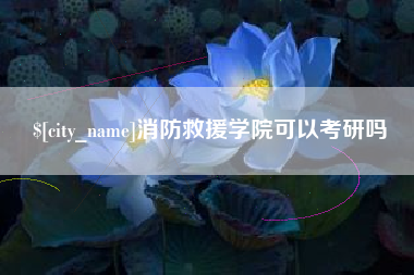 中山消防救援学院可以考研吗
