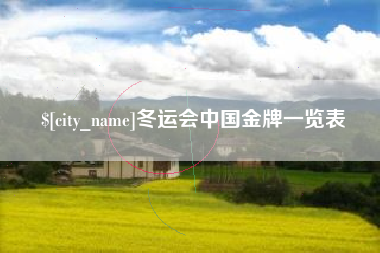 中山冬运会中国金牌一览表