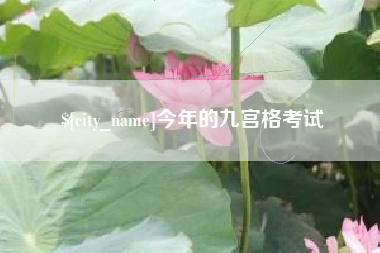 中山今年的九宫格考试