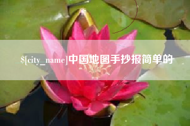 中山中国地图手抄报简单的