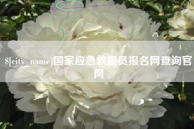 中山国家应急救援员报名网查询官网