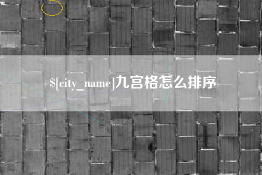 中山九宫格怎么排序