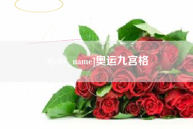 中山奥运九宫格