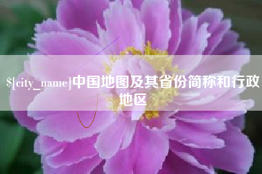 中山中国地图及其省份简称和行政地区