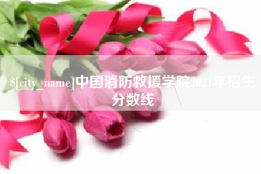 中山中国消防救援学院2021年招生分数线