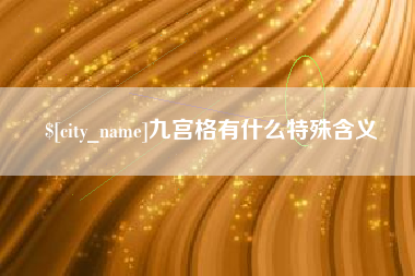 中山九宫格有什么特殊含义