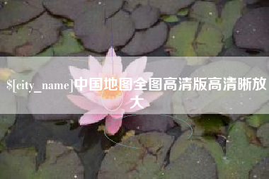 中山中国地图全图高清版高清晰放大