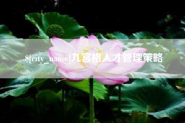 中山九宫格人才管理策略