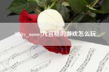 中山九宫格的游戏怎么玩