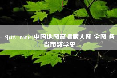 中山中国地图高清版大图 全图 各省市数学史