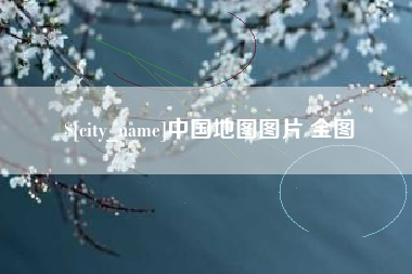 中山中国地图图片 全图