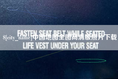 中山中国地图全图高清版照片下载