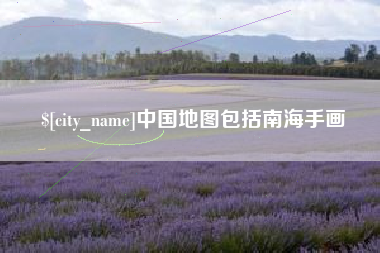 中山中国地图包括南海手画