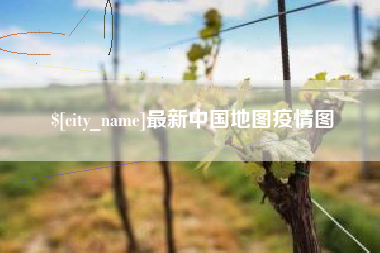 中山最新中国地图疫情图