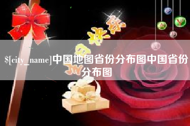 中山中国地图省份分布图中国省份分布图