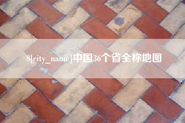 中山中国36个省全称地图